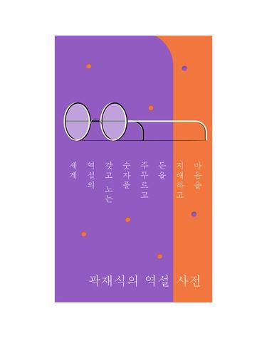 곽재식의 역설 사전 - 마음을 지배하고 돈을 주무르고 숫자를 갖고 노는 역설의 세계