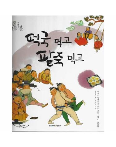 떡국 먹고 팥죽 먹고 - 여럿이 함께하는 우리 문화 세시 풍속 - 위대한 유산 1 (양장)