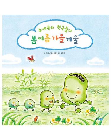 누에콩과 친구들의 봄 여름 가을 겨울 (양장)