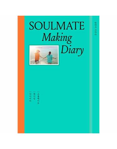 소울메이트 - 메이킹 다이어리 (Soulmate - Making Diary) (양장)