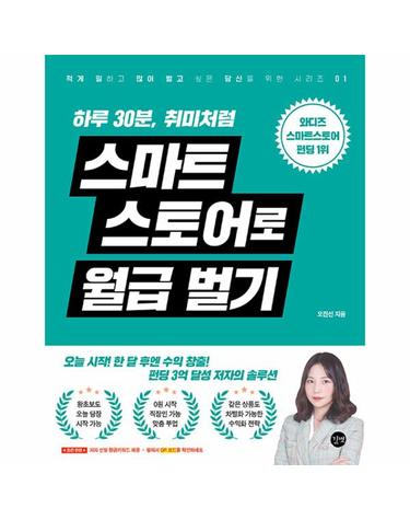 하루 30분, 취미처럼 스마트스토어로 월급 벌기
