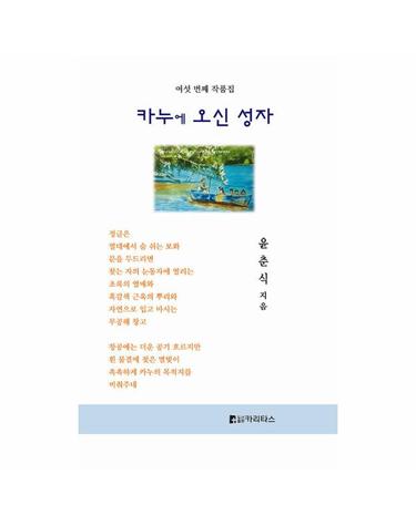 카누에 오신 성자