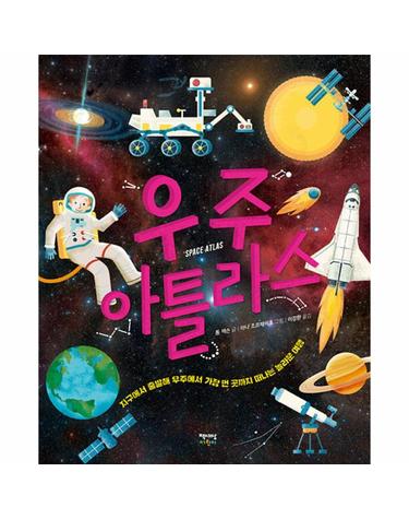 우주 아틀라스 Space Atlas (양장)