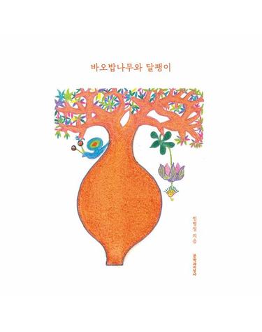 바오밥나무와 달팽이 (양장)