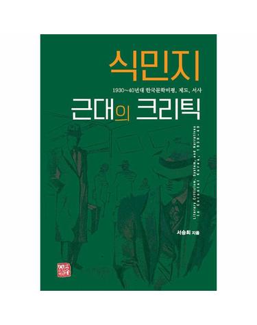 식민지 근대의 크리틱 - 1930~40년대 한국문학비평, 제도, 서사