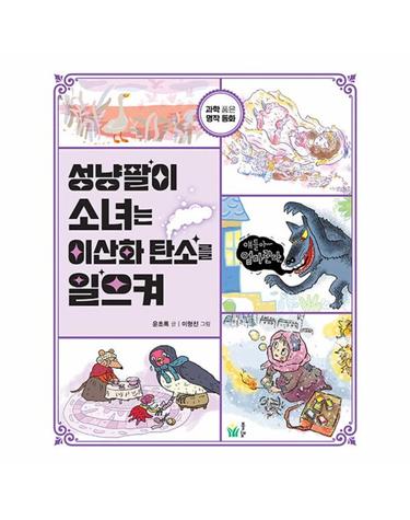 성냥팔이 소녀는 이산화 탄소를 일으켜 - 과학 품은 명작 동화