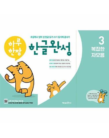 하루한장 한글완성 3 - 복잡한 자모음 - 초등학교 입학 전 한글 읽기·쓰기 동시에 끝내기