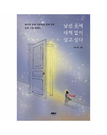 낯선 곳에 대책 없이 살고 싶다 - 화가의 눈에 사로잡힌 천백 일의 뉴욕 그림 에세이
