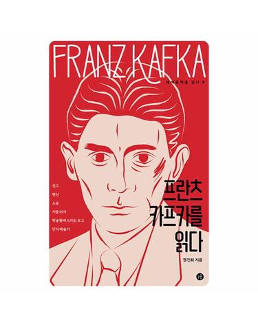 프란츠 카프카를 읽다 - 세계문학을 읽다 8