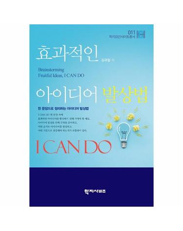 효과적인 아이디어 발상법 - 학지컴인사이트총서 11