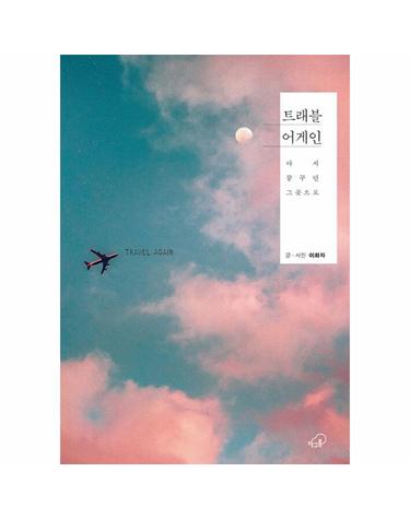 트래블 어게인 - 다시 꿈꾸던 그곳으로