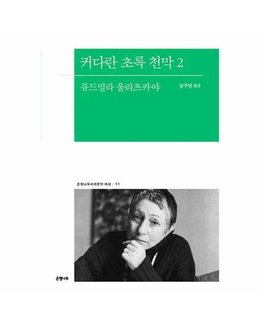커다란 초록 천막 2 - 은행나무세계문학 에세 11
