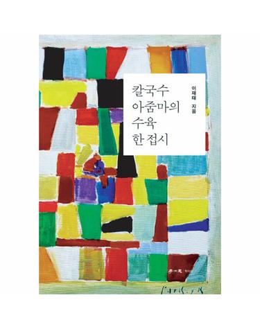칼국수 아줌마의 수육 한 접시