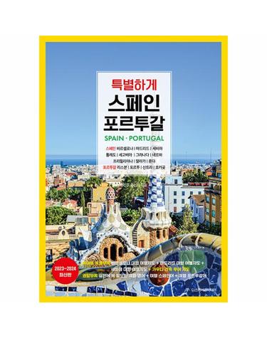 특별하게 스페인 포르투갈 (2023~2024 최신판)