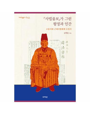 『사법품보』가 그린 왕정과 인간 - 고종시대 근대사법체계 도입사 - 대우학술총서 643 (양장)
