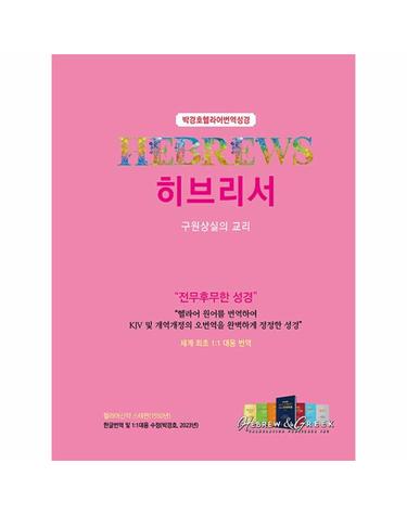 박경호 헬라어번역성경 히브리서 - 구원상실의 교리