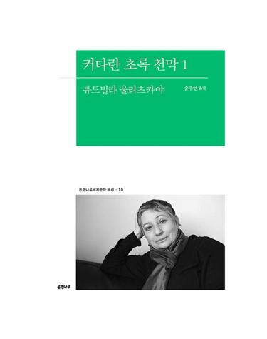 커다란 초록 천막 1 - 은행나무세계문학 에세 10