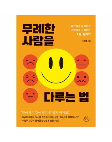 무례한 사람을 다루는 법 - 유연하게 대처하고 단호하게 거절하는 소통 심리학