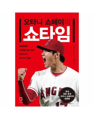 오타니 쇼헤이의 쇼타임 - 평범함을 위대함으로 바꾼 오타니의 40가지 원칙