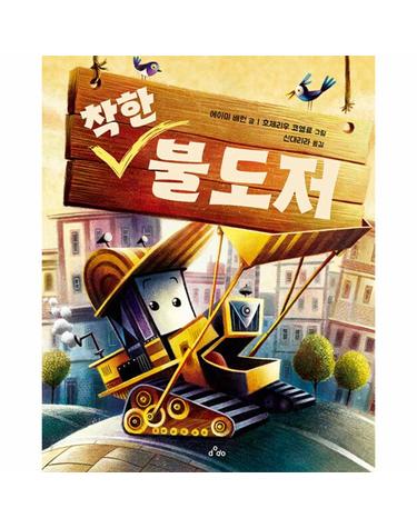 착한 불도저 (양장)