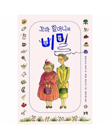 꼬마 할머니의 비밀 - 동화는 내 친구 55