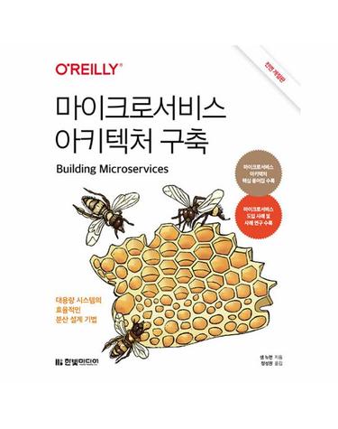 마이크로서비스 아키텍처 구축 - 대용량 시스템의 효율적인 분산 설계 기법  (전면 개정판)