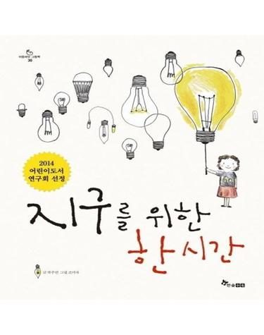 지구를 위한 한 시간 - 한솔 마음씨앗 그림책 30 (양장)