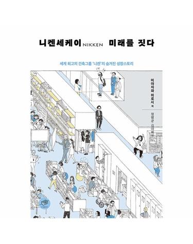 니켄세케이 미래를 짓다 - 세계 최고의 건축그룹 ‘니켄’의 숨겨진 성장스토리