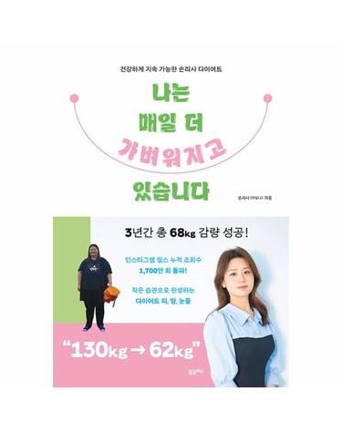 나는 매일 더 가벼워지고 있습니다 - 건강하게 지속 가능한 손리사 다이어트
