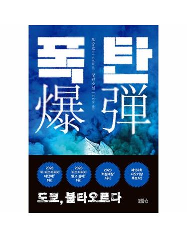 폭탄 - 도쿄, 불타오르다