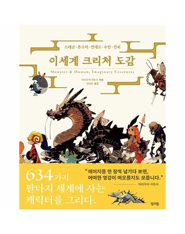 이세계 크리처 도감 - 드래곤·몬스터·언데드·수인·인외