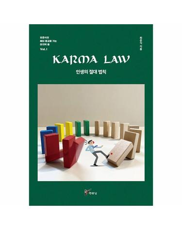 KARMA LAW 인생의 절대 법칙 - 최준식의 메타 종교로 가는 마지막 춤 1