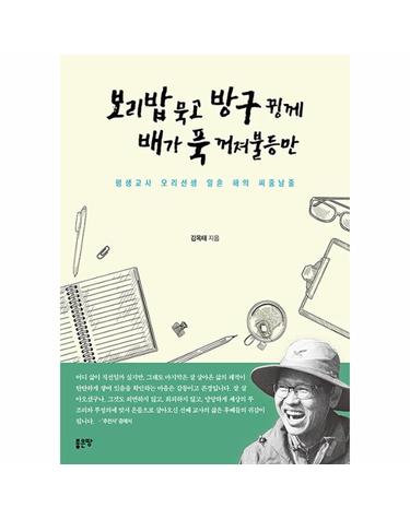 보리밥 묵고 방구 뀡께 배가 푹 꺼져불등만 - 평생교사 오리선생 일흔 해의 씨줄날줄