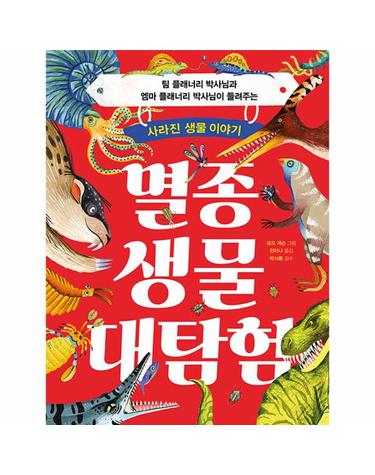 멸종 생물 대탐험 - 팀 플래너리 박사님과 엠마 플래너리 박사님이 들려주는 사라진 생물 이야기 (양장)