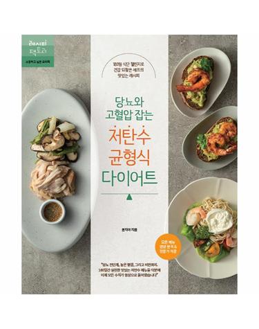 당뇨와 고혈압 잡는 저탄수 균형식 다이어트 - 건강 잡는 요리책 4