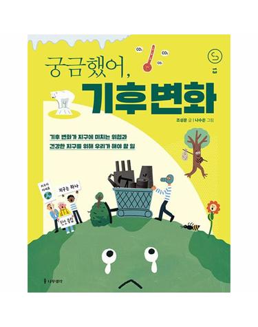 궁금했어, 기후 변화 - 사이언스 틴스 13