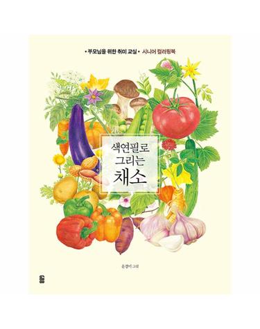 색연필로 그리는 채소 - 부모님을 위한 취미 교실 시니어 컬러링북