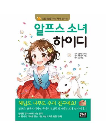 알프스 소녀 하이디 - 초등학생을 위한 세계 명작 5