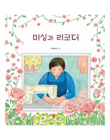 미싱과 리코더 - 빨간콩 그림책 25 (양장)