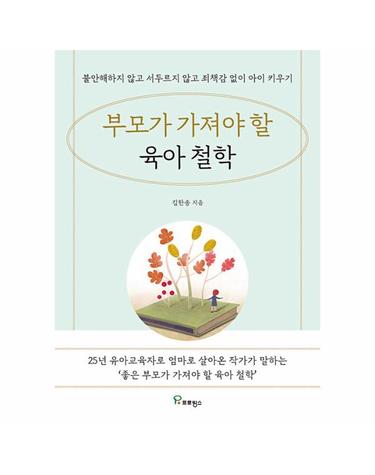 부모가 가져야 할 육아 철학 - 불안해하지 않고 서두르지 않고 죄책감 없이 아이 키우기