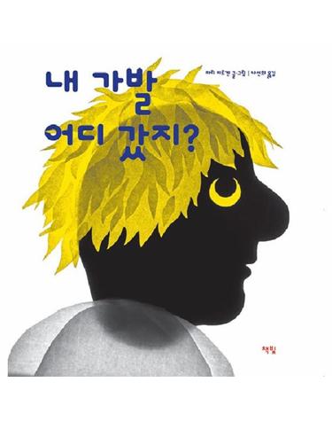 내 가발 어디 갔지? - 모두를 위한 그림책 68 (양장)