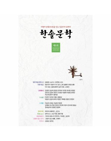 한솔문학 제9호 - 2023.06