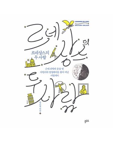 르네상스의 두 사람 - 근대 과학의 문을 연 다빈치와 갈릴레이를 찾아 떠난 이탈리아