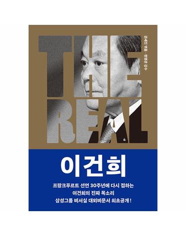 THE REAL 이건희 - 이건희의 진짜 목소리로 소개하는 삼성 신경영