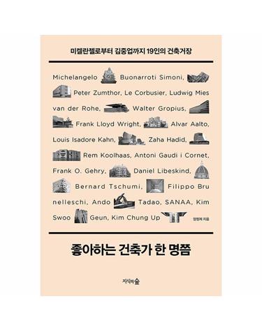 좋아하는 건축가 한 명쯤 - 미켈란젤로부터 김중업까지 19인의 건축거장