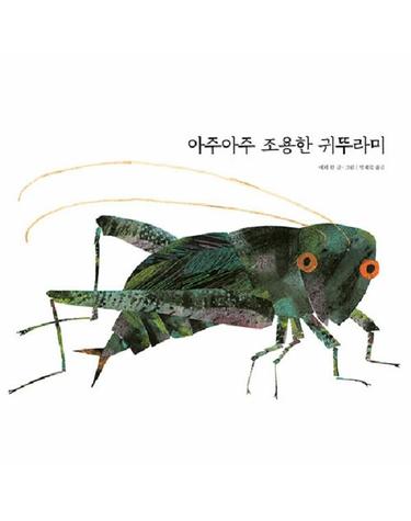 아주아주 조용한 귀뚜라미 -  The World of Eric Carle (양장)