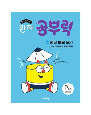 완자공부력 예비 초등 한글 바로쓰기 P1~3 - 기본 자모음부터 맞춤법까지