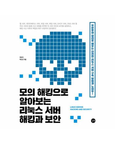 모의 해킹으로 알아보는 리눅스 서버 해킹과 보안