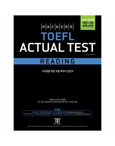 해커스 토플 액츄얼 테스트 리딩 (Hackers TOEFL Actual Test Reading)