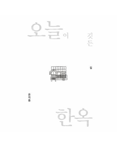 오늘이 깃든 한옥